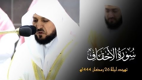 بكى وأبكى 💔 🎧 تلاوة فضيلة الشيخ د.#ماهر_المعيقلي من سورة الأحقاف تهجد ليلة 26 رمضان 1444ه‍