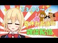 【おやすみ元気に】夏休み最後の雑談配信【アイドル部】
