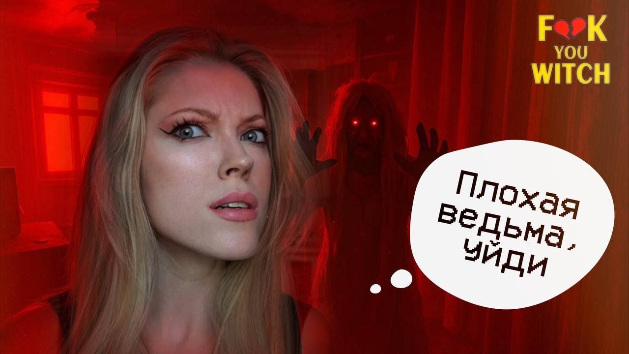 ТАКОГО ХОРРОРА У НАС ЕЩЁ НЕ БЫЛО.. | FCK YOUR WITCH | ПОЛНОЕ ПРОХОЖДЕНИЕ