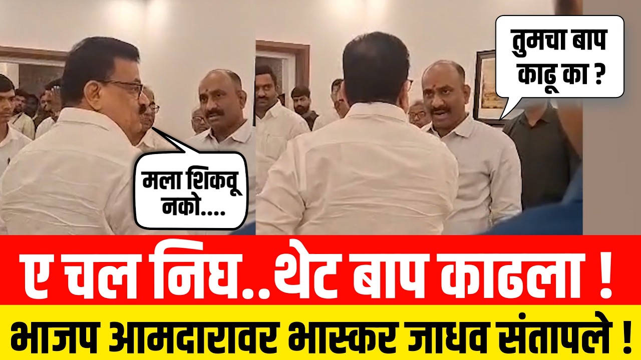 ए चल निघ..थेट बाप काढला ! भाजप आमदारावर भास्कर जाधव संतापले ! Bhaskar Jadhav Vidhansabha