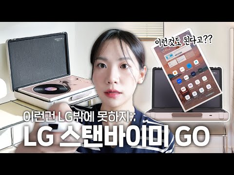 이런거 만드는 건 <strong>LG</strong> 밖에 없긴하지 👀 LG스탠바이미GO <strong>직접</strong> 써보니...
