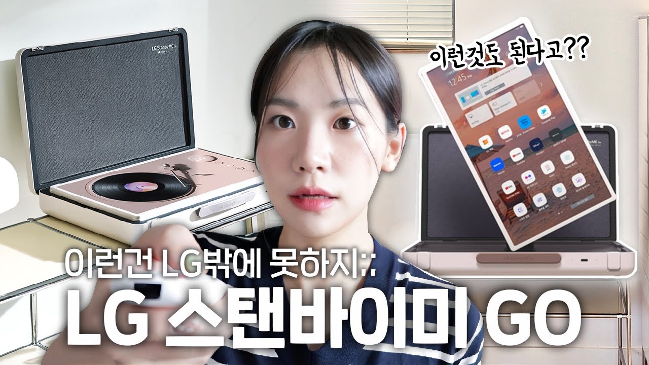 (내돈내산) 하긴.. 이런거 만드는 건 LG 밖에 없긴하지 👀 LG스탠바이미GO 직접 써보니...