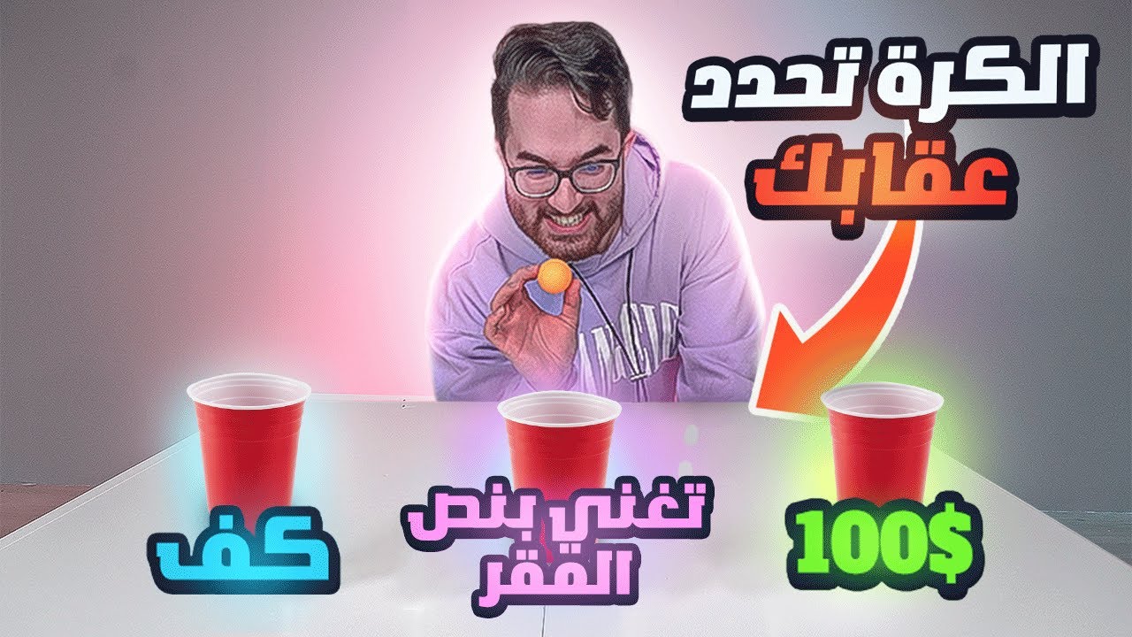 الكرة تحدد عقابك وغصب تنفذه ! 😈 (تحدي تغني بنص المقر 😭💔)