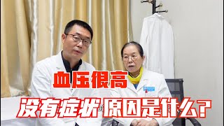 有的人血压很高，但没有症状，具体原因是什么？听高血压医生讲！