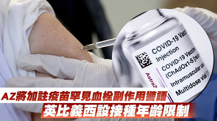 AstraZeneca疫苗将加注疫苗罕见血栓副作用警语　澳洲菲律宾也设接种年龄限制 | 台湾新闻 Taiwan 苹果新闻网 - 天天要闻