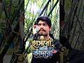 হাসবো নাকি কাঁদবো 😅 Bangla funny video | bangla comedy video | #banglafunny #banglicomedy #shorts