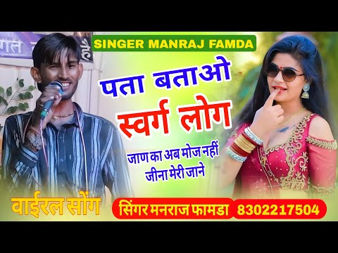 Song(511)वाईरल सोंग !!पता बताओ स्वर्ग लोग म जाण का अब नहीं जीनेका //SINGER MANRAJ FAMDA