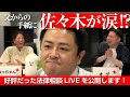 【法律相談LIVE】物価高、奨学金の返還、中小企業の賃上げなどの質問に佐々木まさふみが答えます！