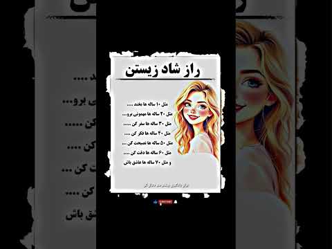 راز شاد زیستن هنر زندگی در هر سن موفقیت انگیزشی تفکر مثبت رشد فردی روانشناسی Elham 4k 