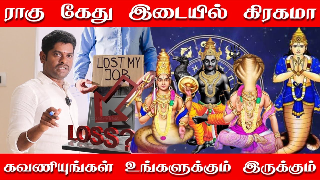 இது தெரிந்தால் நீங்களும் ஆகலாம் பணக்காரர் | ராகு கேது நடுவில் உங்கள் கிரகம் மாட்டிக் கொண்டால்
