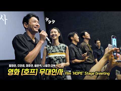 한글] 영화 '호프' 무대인사: 황정민, 조인성, 정호연, 음문석, 나홍진 감독 260716 메가박스 구의이스트폴 르 리클라이너 2관 <strong>종영시</strong> Zo InSung Jung Hoyeon