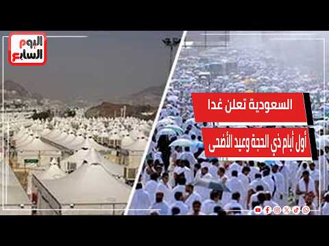 عاجل.. السعودية تعلن غدا أول أيام ذي الحجة وعيد الأضحى الأربعاء 27 مايو
