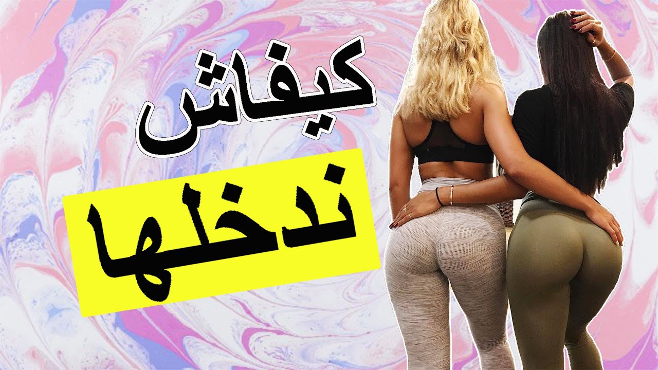 كيفاش طيح درية مع ماماها | كيفية إثارة إعجاب فتاة مع امها