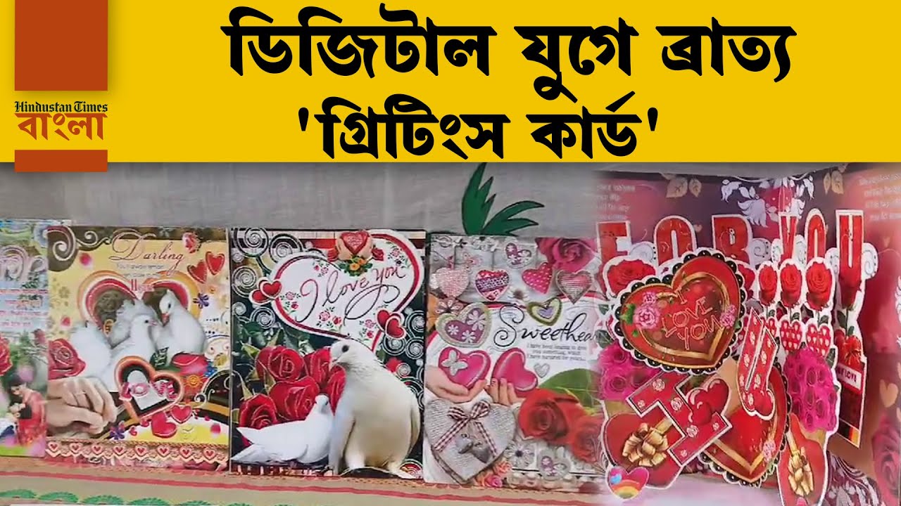 ডিজিটাল যুগে ব্রাত্য 'গ্রিটিংস কার্ড'? দোকান সাজিয়েও আশা কি দেখছেন