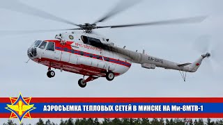 Ночная аэросъемка тепловых сетей в г. Минске на вертолете ГААСУ \