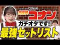 【ガチオタ】足立梨花が“エモすぎるコナン主題歌”を本気で選んだ結果!