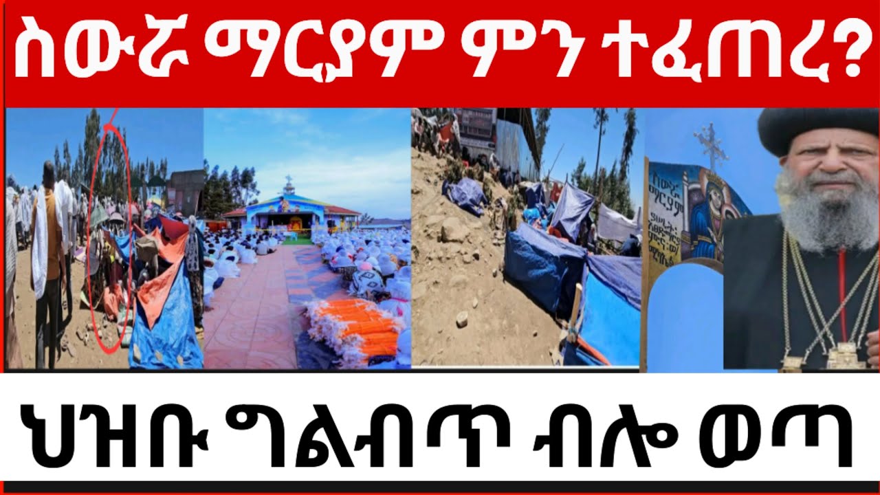 👉🔴‼️ስውሯ ማርያም ምን ተፈጠረ ህዝቡ ሆ ብሎ ወጣ ነገሮች ከሯል ወደ ገዳሙ መሄድ አይቻልም? ጉድ ነው‼️ ...