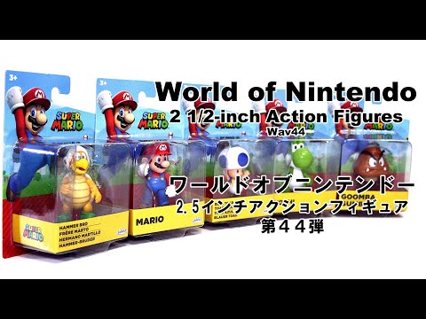 あおキノピオもいるよ！スーパーマリオ2.5インチフィギュア第44弾