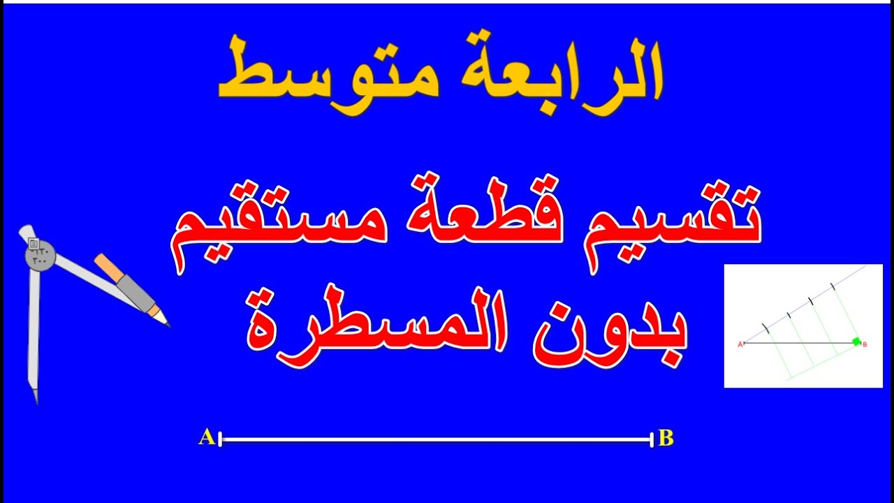تقسيم قطعة مستقيم الى اجزاء متساوية بدون المسطرة