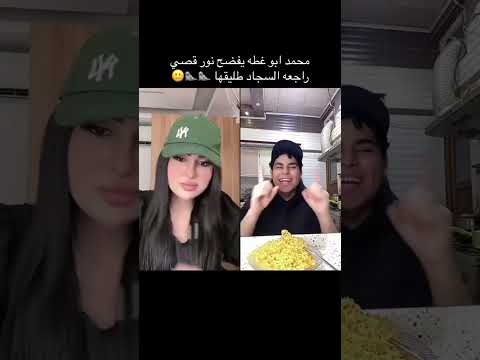 محمد ابو غطه يفضح نور قصي راجعة السجاد طليقها