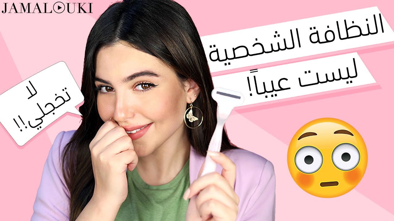 نصائح عن النظافة الشخصية : دردشة للبنات فقط !!