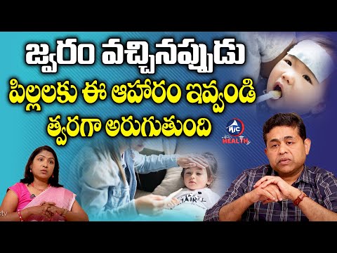 జ్వరం వచ్చినప్పుడు పిల్లలకు ఈ ఆహారం ఇవ్వండి.| Dr. Naveen About Diet For Children In Fever Time