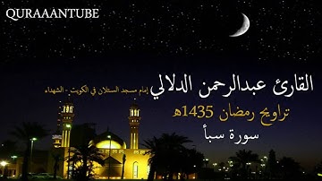 الشيخ عبدالرحمن الدلالي سورة سبأ كاملة