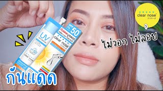 กันแดด Clearnose ออกใหม่ ไม่วอก ไม่มัน ทาทับเมคอัพได้เลย!