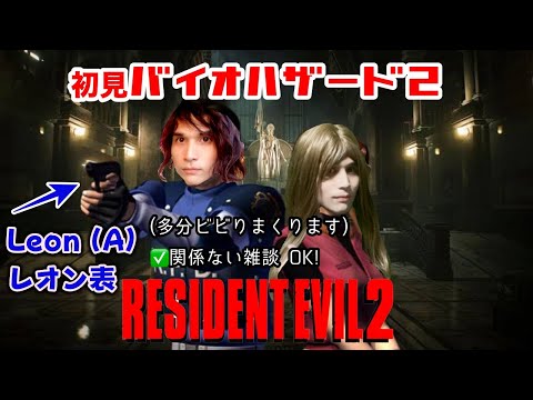 初見ビビりバイオハザード2 【Part 1】Resident Evil 2
