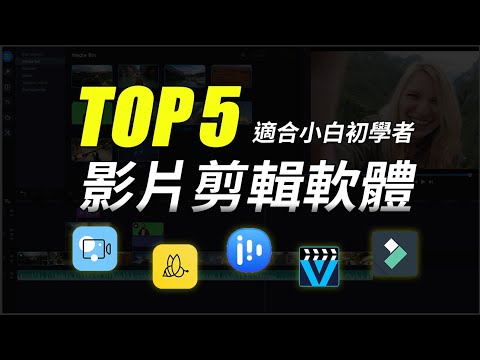 【2023影片剪輯軟體推薦】TOP 5 適合初學者、專業功能強大、簡單好用的剪片軟體