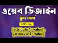 Web Design Tutorial Bangla - CSS Advanced Selectors Bangla - Part - 79 [Web Ground]