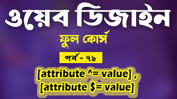 Web Design Tutorial Bangla - CSS Advanced Selectors Bangla - Part - 79 [Web Ground]