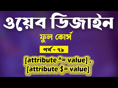 Web Design Tutorial Bangla - CSS Advanced Selectors Bangla - Part - 79 [Web Ground]
