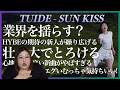 【ボーカルコーチ解説】とろける声が半端ない！TUIDE (튜이드) ‘SUN KISS’ Official MV【歌声分析】【リアクション】