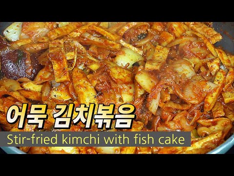 <strong>김치볶음</strong> 만들기, 늘 생각나는 맛!! 어묵과 김치의 만남, 어묵 <strong>김치볶음</strong> <strong>맛있게</strong> <strong>만드는</strong> 법
