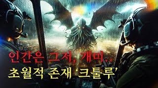 크툴루 신화를 재구성한 몰입감 높은 픽션 이야기 '오셔니움' [미스터리/괴생명체]