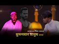 Musol man manush amra  official rap song  rajibul ft arman  rk action