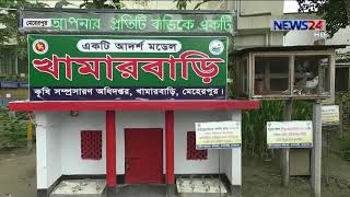 অফিস চত্বরে বানানো খামারবাড়ি মডেল পেলো আর্ন্তজাতিক স্বীকৃতি 6Oct.19