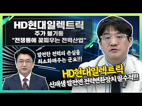 HD현대일렉트릭 267260 주가 불기둥 전쟁통에 꽃피우는 전력산업 신소장의 시그널 20230605 