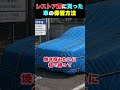 レストア用の車の保管方法教えて!【まーさんガレージライブ切り抜き】
