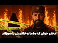 دهلیزها کشته شدن ماما و خانم ماما توسط دختر جوان و آتش افروختن جسد شان 