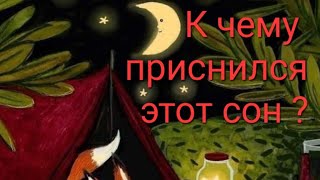 К чему приснился сон