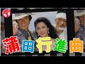 【蒲田行進曲】 松坂慶子/風間杜夫/平田満 (歌詞付き)