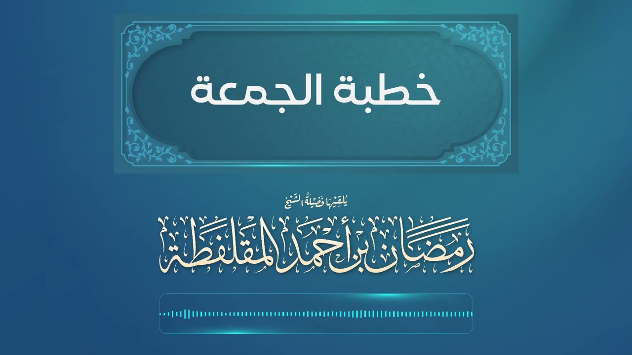 خطبة بعنوان فتنة المسيح الدجال للشيخ أبو حذيفة رمضان المقلفطة حفظه الله تعالى 