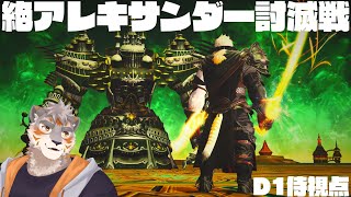 【FF14】クリアするぞ絶アレキサンダー討滅戦！ D1視点【Vtuber/凍凪コウガ】