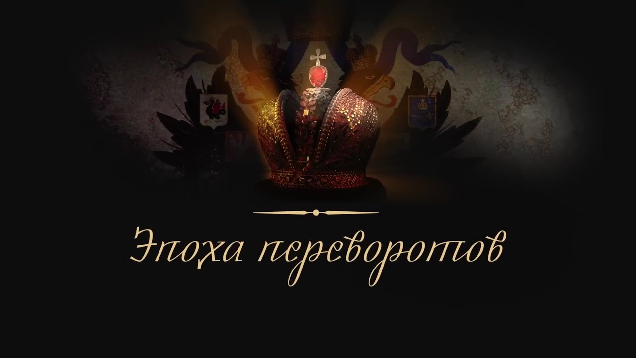 НОВИНКА 2023! ИМПЕРИЯ: АННА ИОАННОВНА и ЕЛИЗАВЕТА ПЕТРОВНА. Докудрама ...