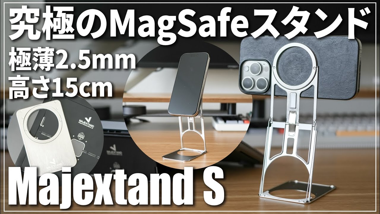 MAJEXTAND S 360°回転式スタンド 厚さ2.5mm】360°回転＆高さ調整自在！姿勢を変える超軽量スマホ