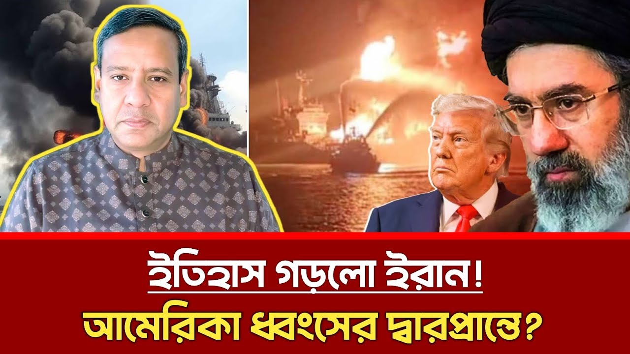 ইতিহাস গড়লো ইরান! আমেরিকা ধ্বংসের দ্বারপ্রান্তে? | Golam Maula Rony | Iran | Usa | talkshow