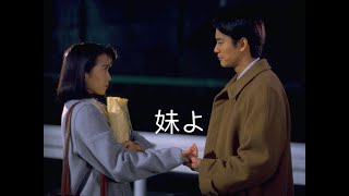 东京仙履奇缘  | 妹よ 1994 — めぐり逢い (Chage and Aska)