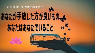 【ちほのメッセージ】あなたが手放した方が良いもの｜あなたはあなたでいること